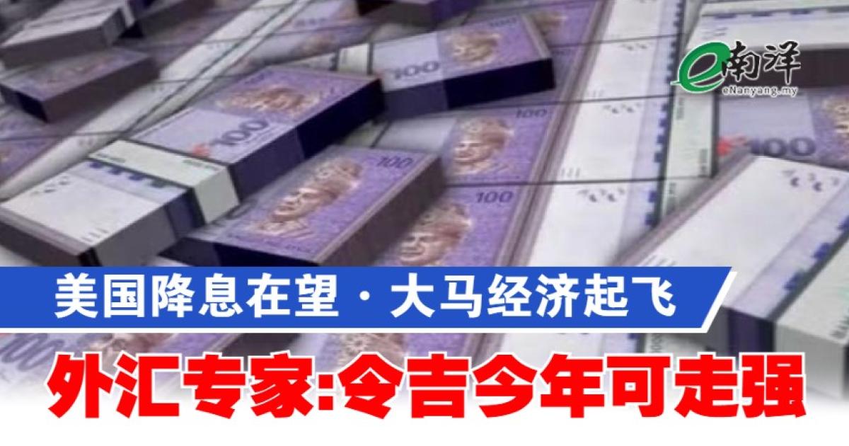 美国降息在望·大马经济起飞 外汇专家令吉今年可走强 KLSE Screener